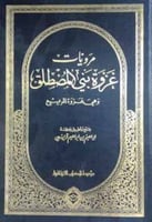 مرويات غزوة بني المصطلق وهي غزوة المريسيع