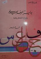 جدلية الحرف العربي