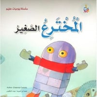 المخترع الصغير