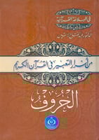 من أسرار التعبير في القرآن الكريم : الحروف