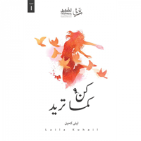 كن كما تريد