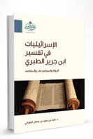 الإسرائيليات في تفسير ابن جرير الطبري