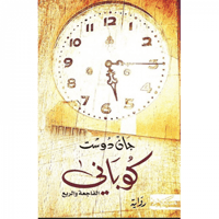 كوباني الفاجعة والربع