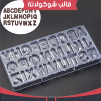 قالب شوكولاته ايكريلك حروف ، مقاس القطعة : الطول 4...