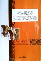 الكتب المشرقية والأصول النادرة في الأندلس