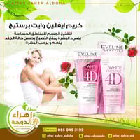 كريم تفتيح المناطق الحساسة ايفلين