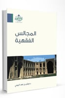 المجالس الفقهية