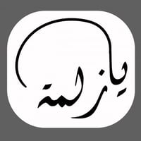 ملصق - يازلمة