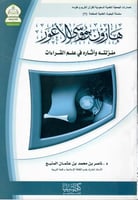 هارون بن موسى الأعور منزلته وآثاره في علم القراءات