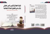 شائبة الخطأ في تفسير النص الجنائي وأثره على تحقيق...