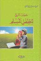 خطاب النبي صلى الله عليه وسلم للطفل المسلم