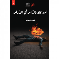 من كاد بالناس في الأرض