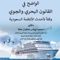 الواضح في القانون البحري والجوي وفقا لاحدث الانظمة...