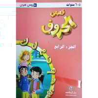 قصص الحروف الجزء الرابع