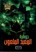 جوهرة المعبد الملعون - 11