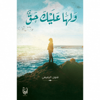 ولها عليك حق