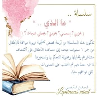 سلسلة ما الذي (يسعدني؟)