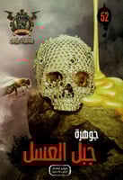 جوهرة جبل العسل - 52