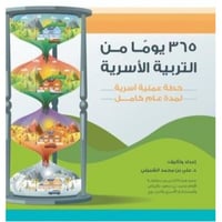 365 يوماً من التربية الأسرية