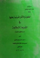 الخلوة والآثار المترتبة عليها في الشريعة الاسلامية...
