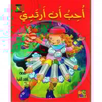 أحب أن أرتدي