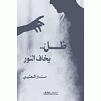 ظل يخاف النور