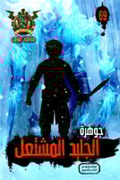 جوهرة الجليد المشتعل - 69