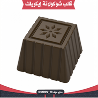 قالب شوكولاتة إيكريلك مربعات مزخرفة . الطول والعرض...