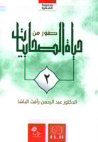 صور من حياة الصحابيات 2