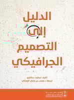 الدليل الى التصميم الجرافيكي ترجمة معجب عثمان الزه...