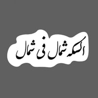 ملصق - السكة شمال في شمال