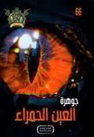 جوهرة العين الحمراء - 66