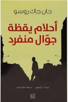 أحلام يقظة جوال منفرد