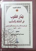 ثمار القلوب في المضاف والمنسوب