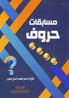 مسابقات حروف