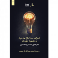 المؤسسات الإعلامية وحتمية الإبداع