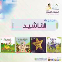 مجموعة الأناشيد (4 كتب)