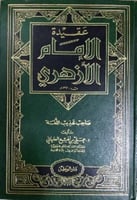 عقيدة الإمام الأزهري صاحب تهذيب اللغة