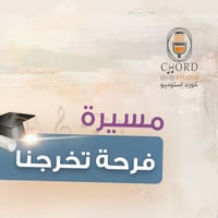مسيرة تخرج : فرحة تخرجنا