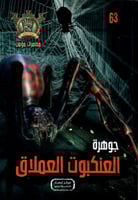 جوهرة العنكبوت العملاق - 63