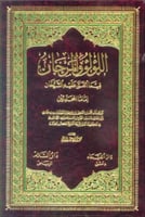 اللؤلؤ والمرجان فيما اتفق عليه الشيخان