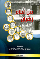 من أعلام زهران