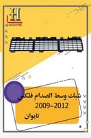 شبك وسط الصدام فليكس تايوان