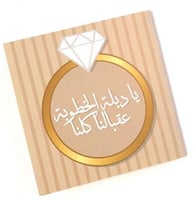 كرت ( يا دبلة الخطوبة )