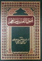 أصول التفسير ومناهجه