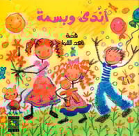 أندى و بسمة