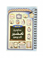 ملصقات تحضير الدروس