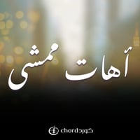 أهات ممشى