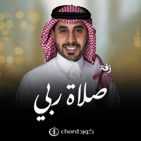 زفة زواج : صلاة ربي