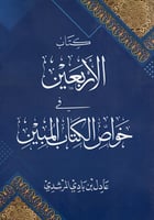 الأربعين في خواص الكتاب المبين